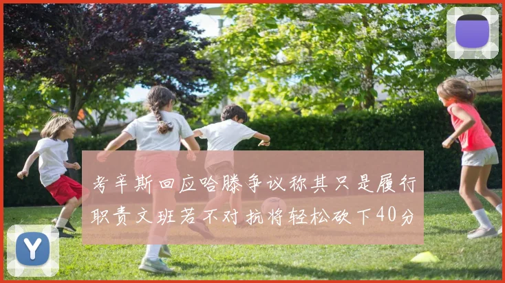 考辛斯回应哈滕争议称其只是履行职责文班若不对抗将轻松砍下40分20篮板
