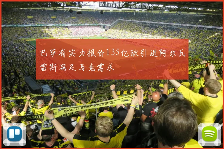 巴萨有实力报价135亿欧引进阿尔瓦雷斯满足马竞需求