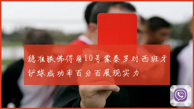 稳准狠佛得角10号蒙泰罗对西班牙铲球成功率百分百展现实力
